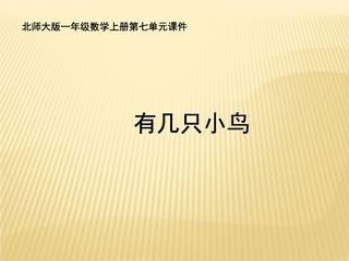 【★★★】1年级数学北师大版上册课件第7单元《7.5有几只小鸟》