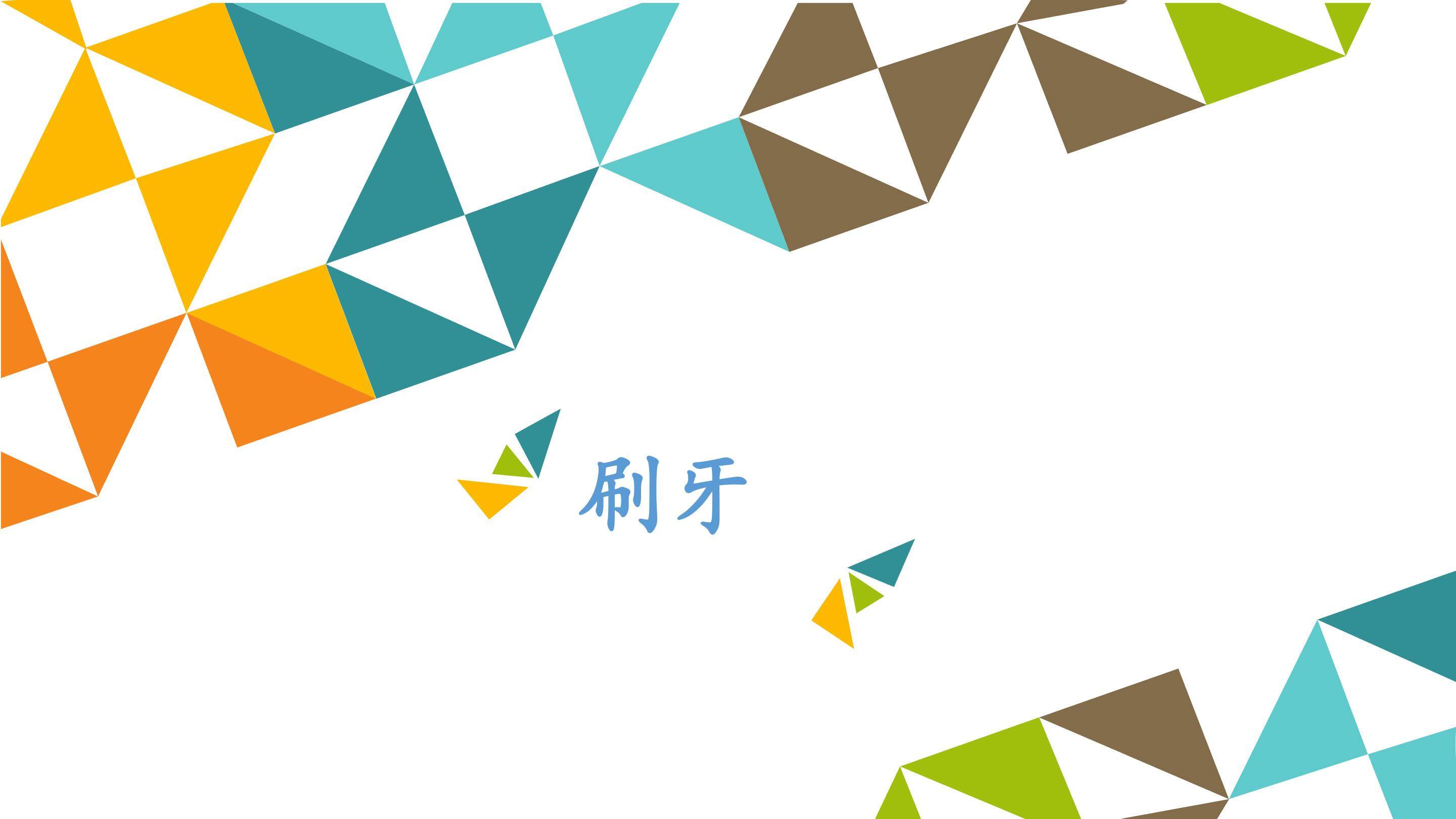 刷牙_课件1