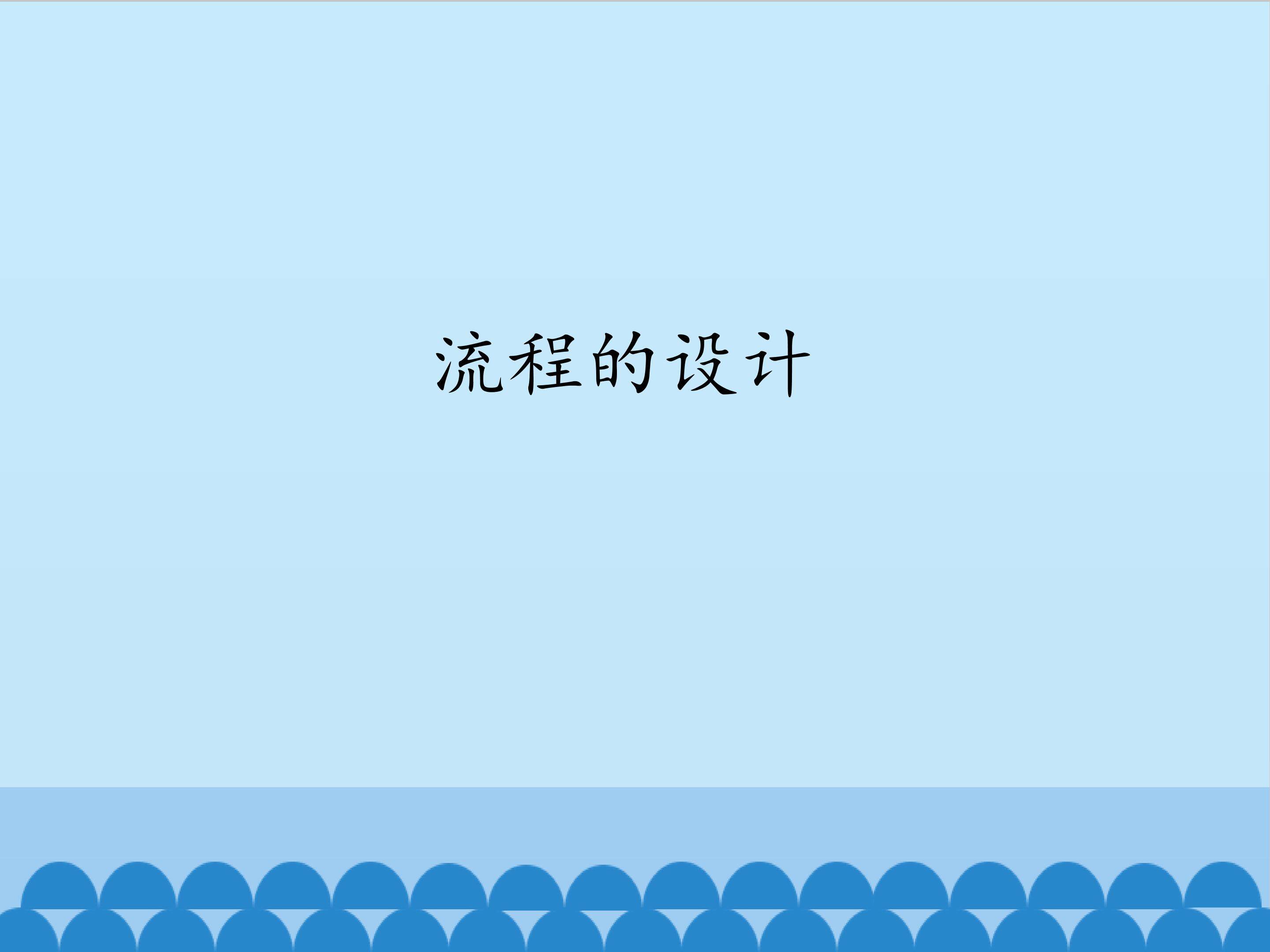 流程的设计_课件1
