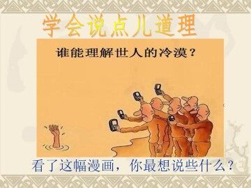 学会说点儿道理_课件1