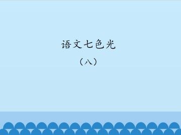 语文七色光 八_课件1