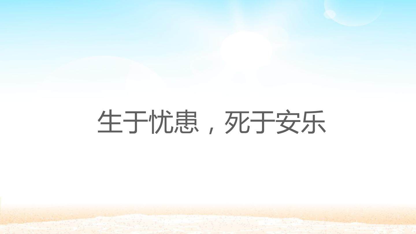 生于忧患，死于安乐_课件1