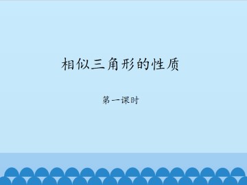 相似三角形的性质-第一课时_课件1