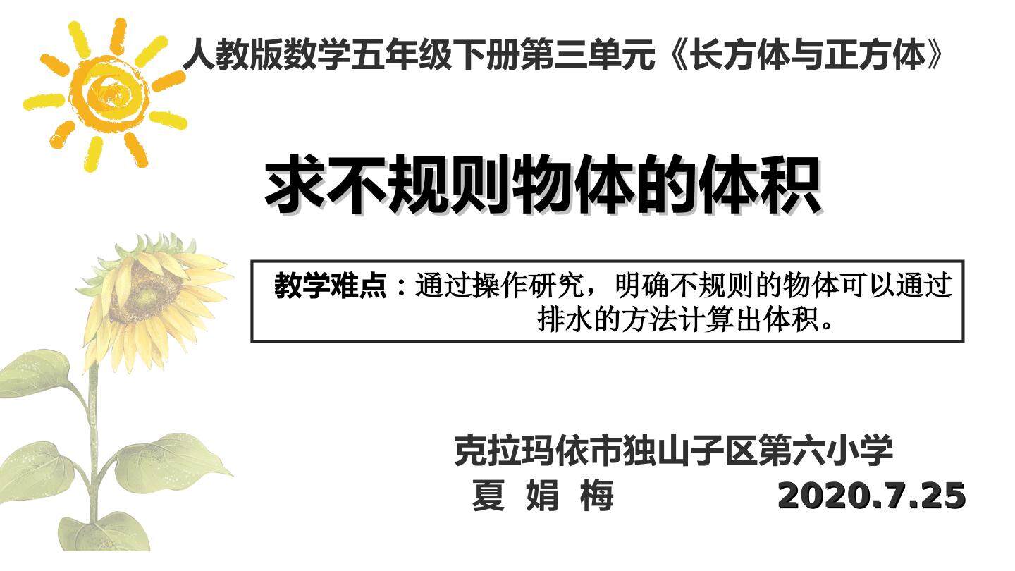 求不规则物体的体积