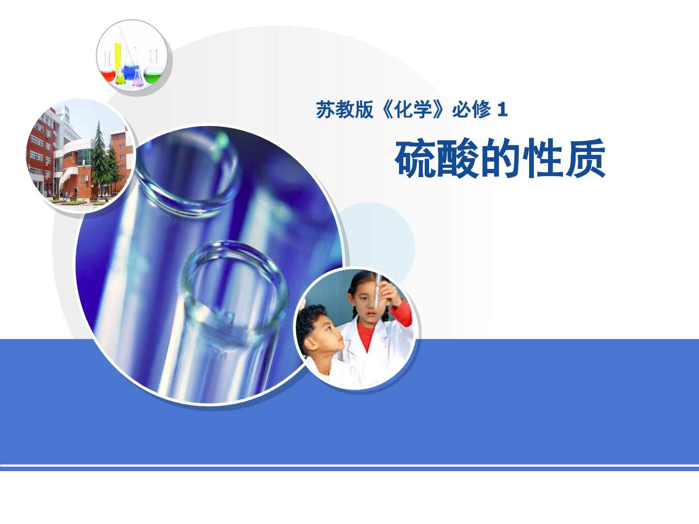 第一单元　含硫化合物的性质和应用