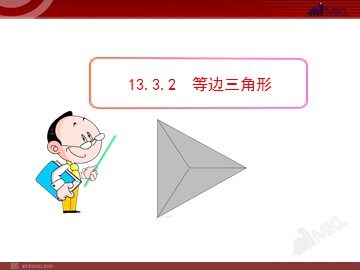 13.3.2等边三角形