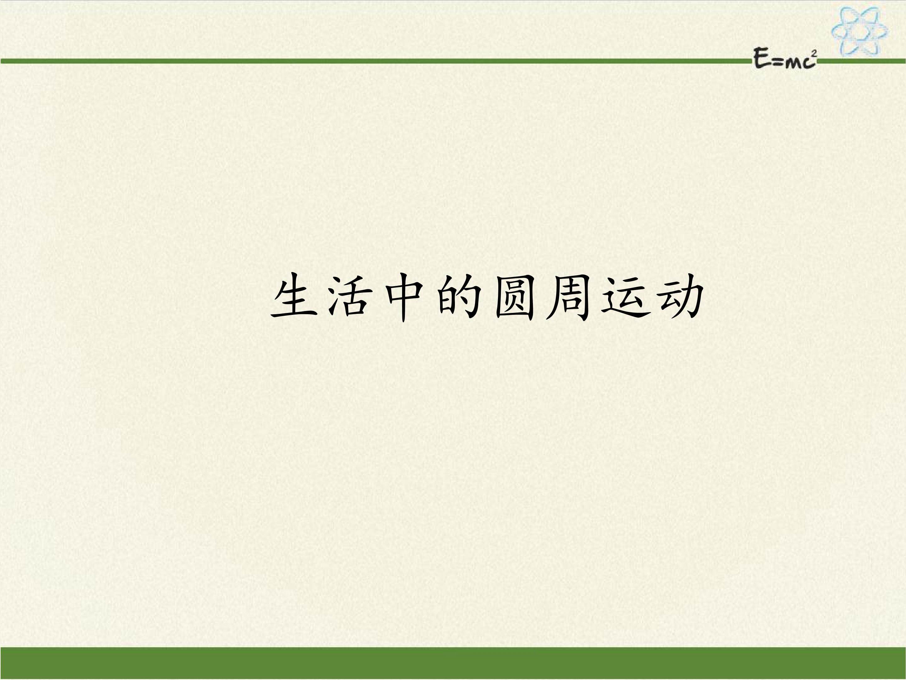 生活中的圆周运动