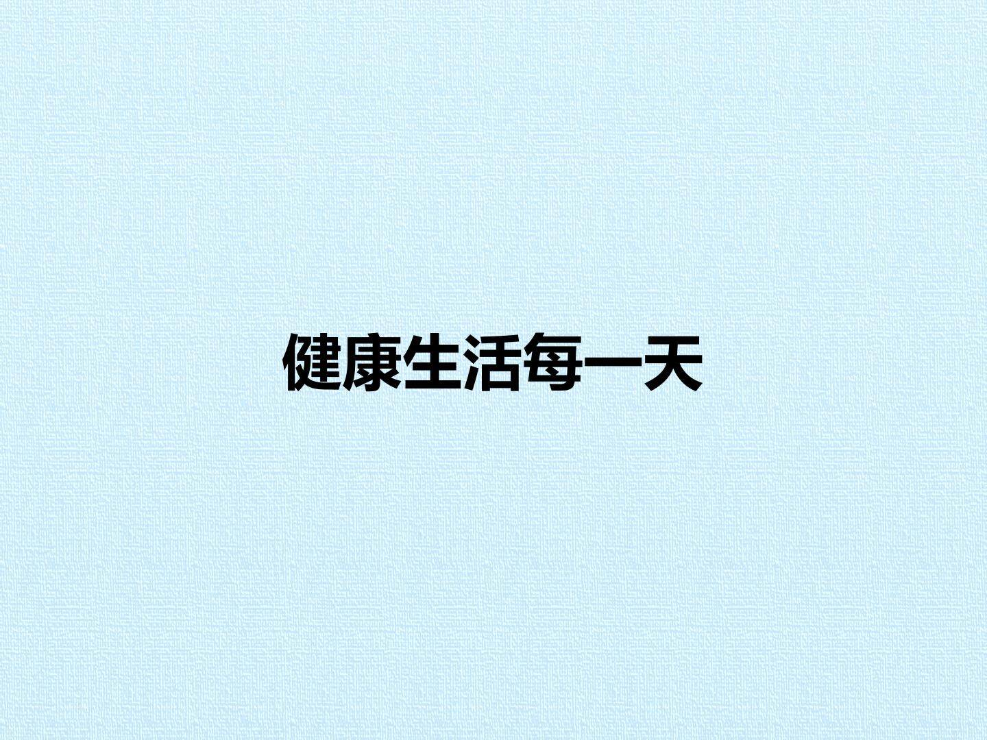 3 健康生活每一天