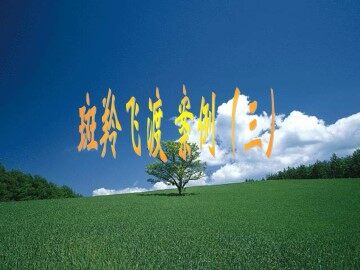 斑羚飞渡_课件16