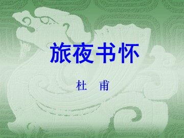 旅夜书杯_课件2