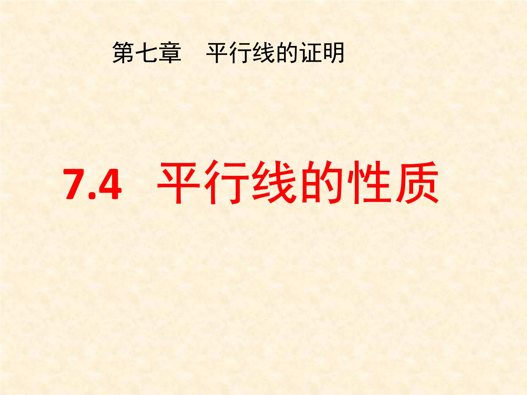 【★】8年级数学北师大版上册课件第7章《4 平行线的性质》