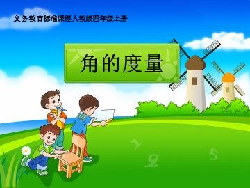 角的度量