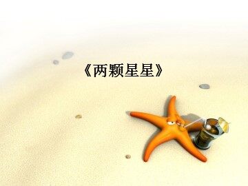 《两颗星星》_课件1