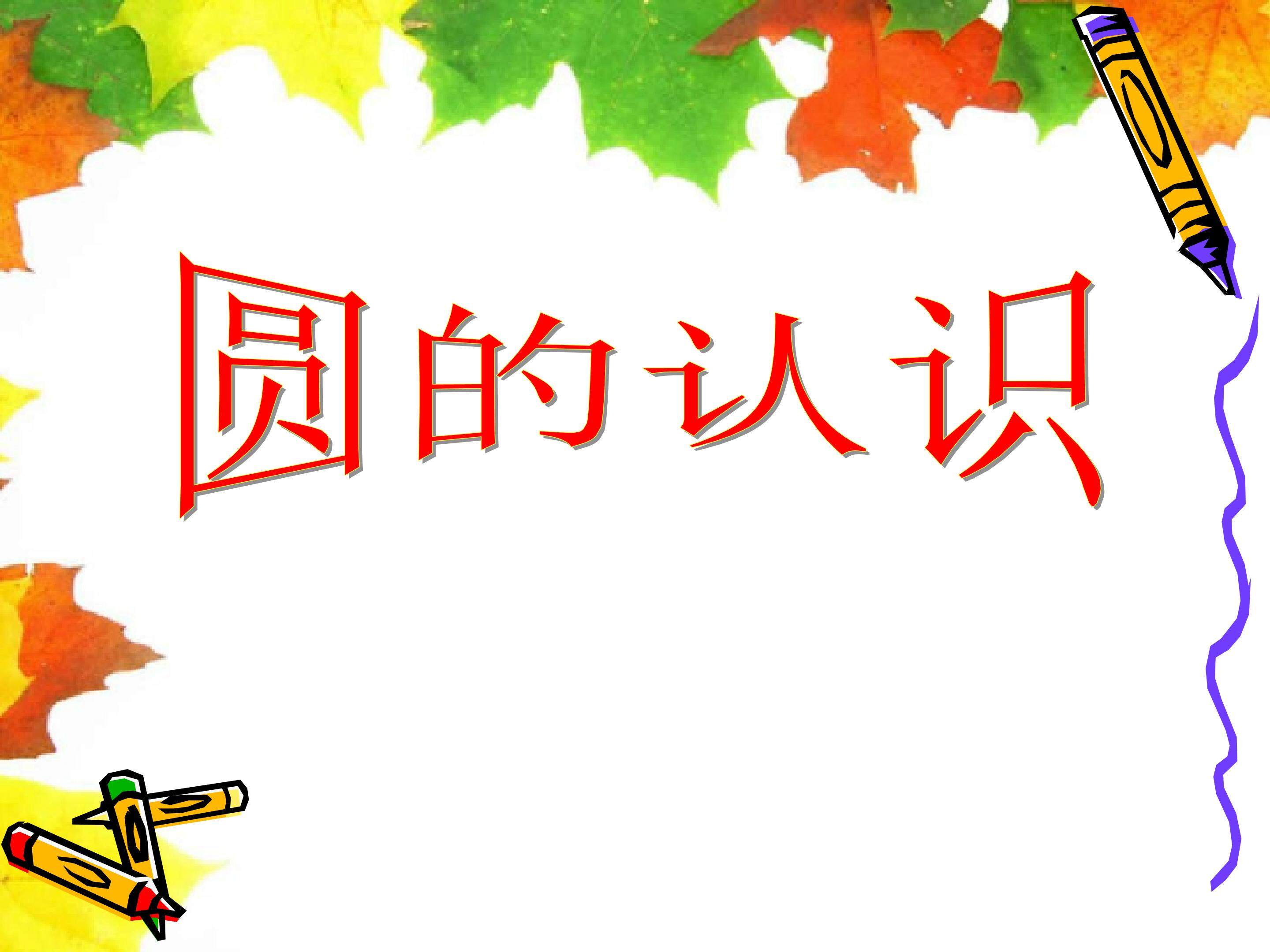 圆的认识