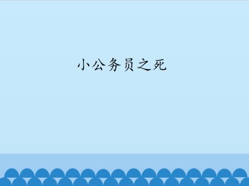 小公务员之死_课件1