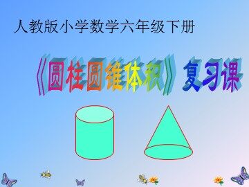 圆柱的体积