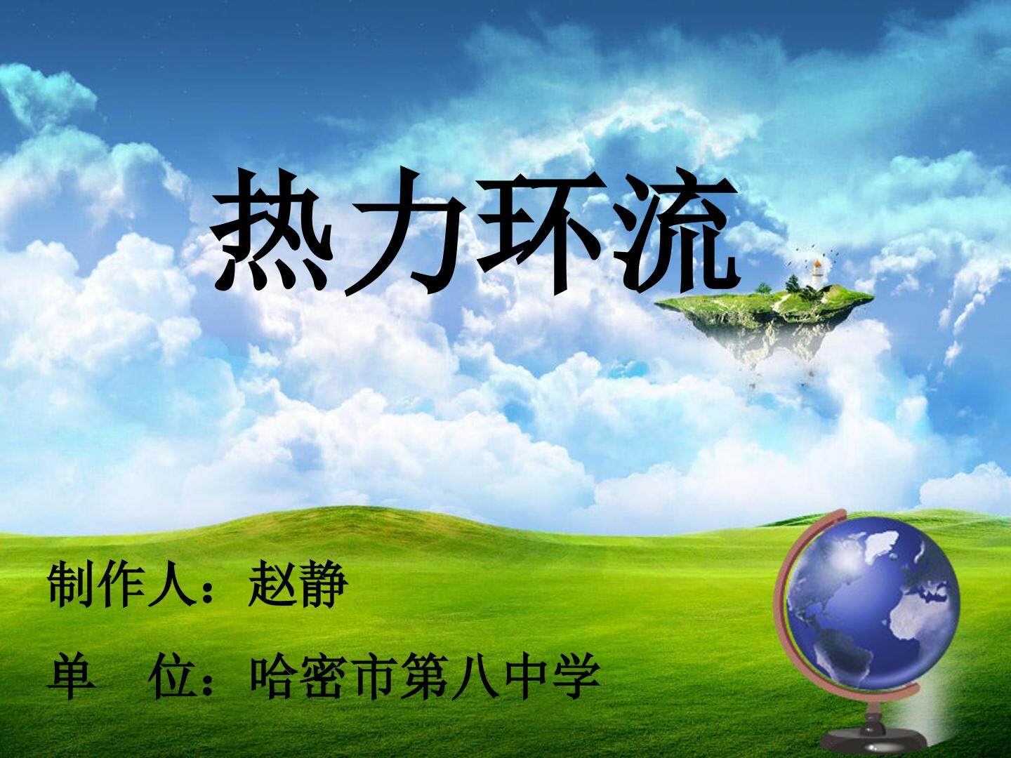 热力环流