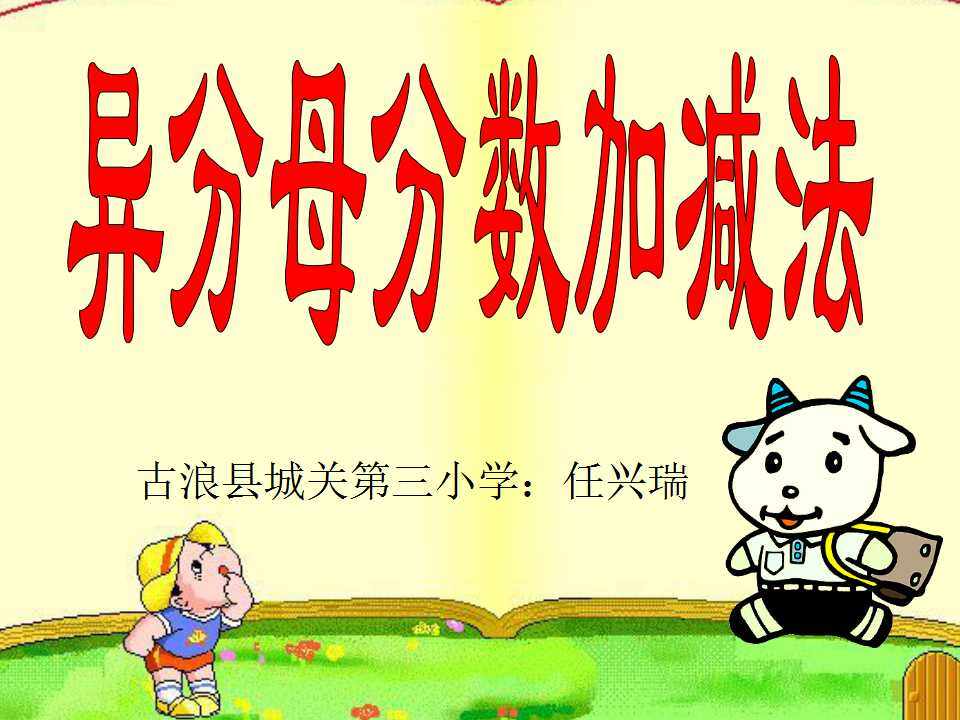 异分母分数加减法