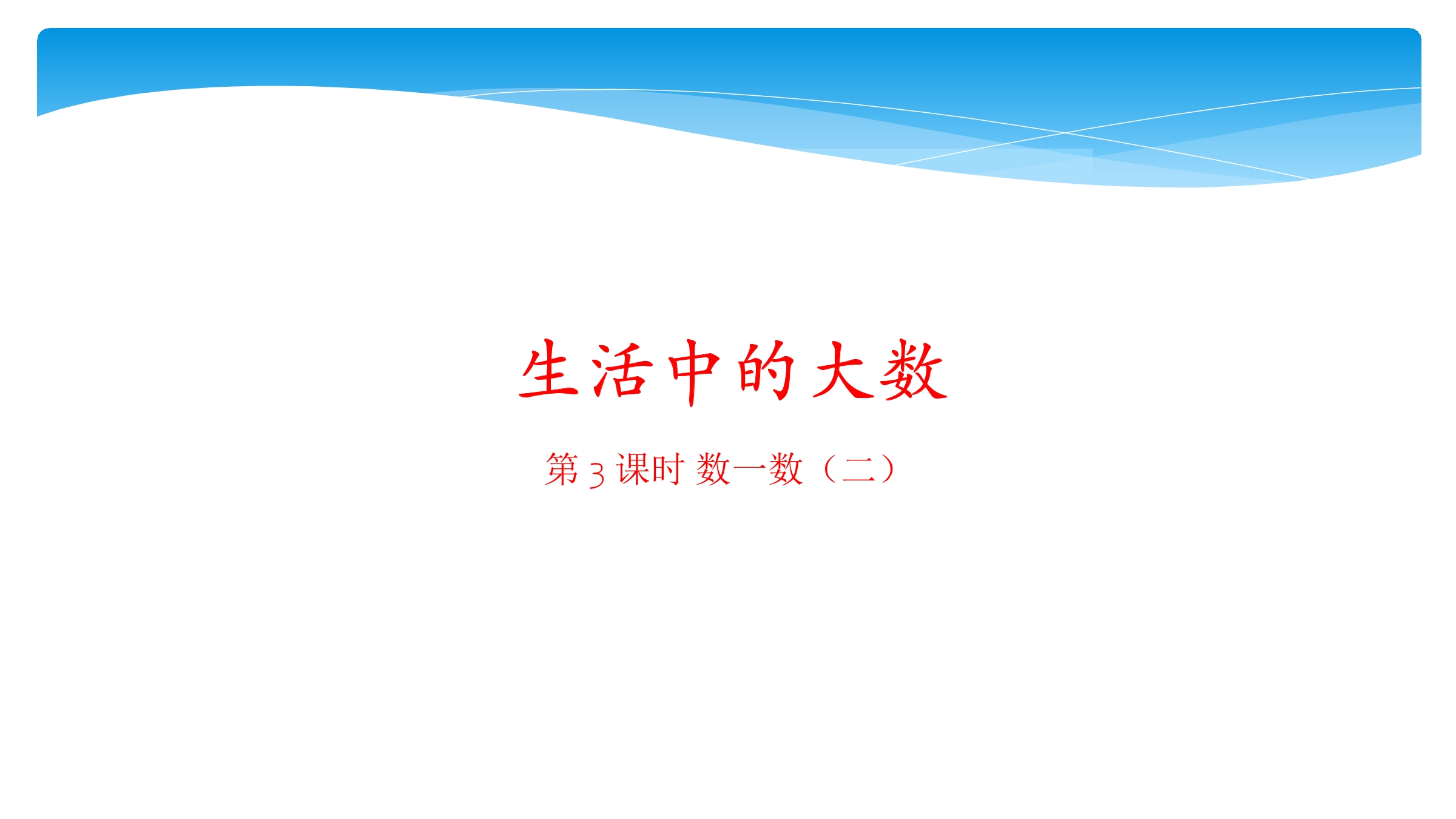 【★】2年级数学北师大版下册课件第3单元《3.2数一数（二）》