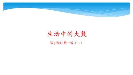 【★】2年级数学北师大版下册课件第3单元《3.2数一数(二)》