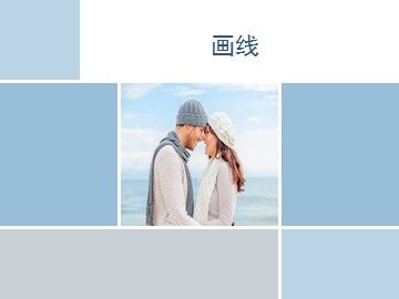 画线_课件1