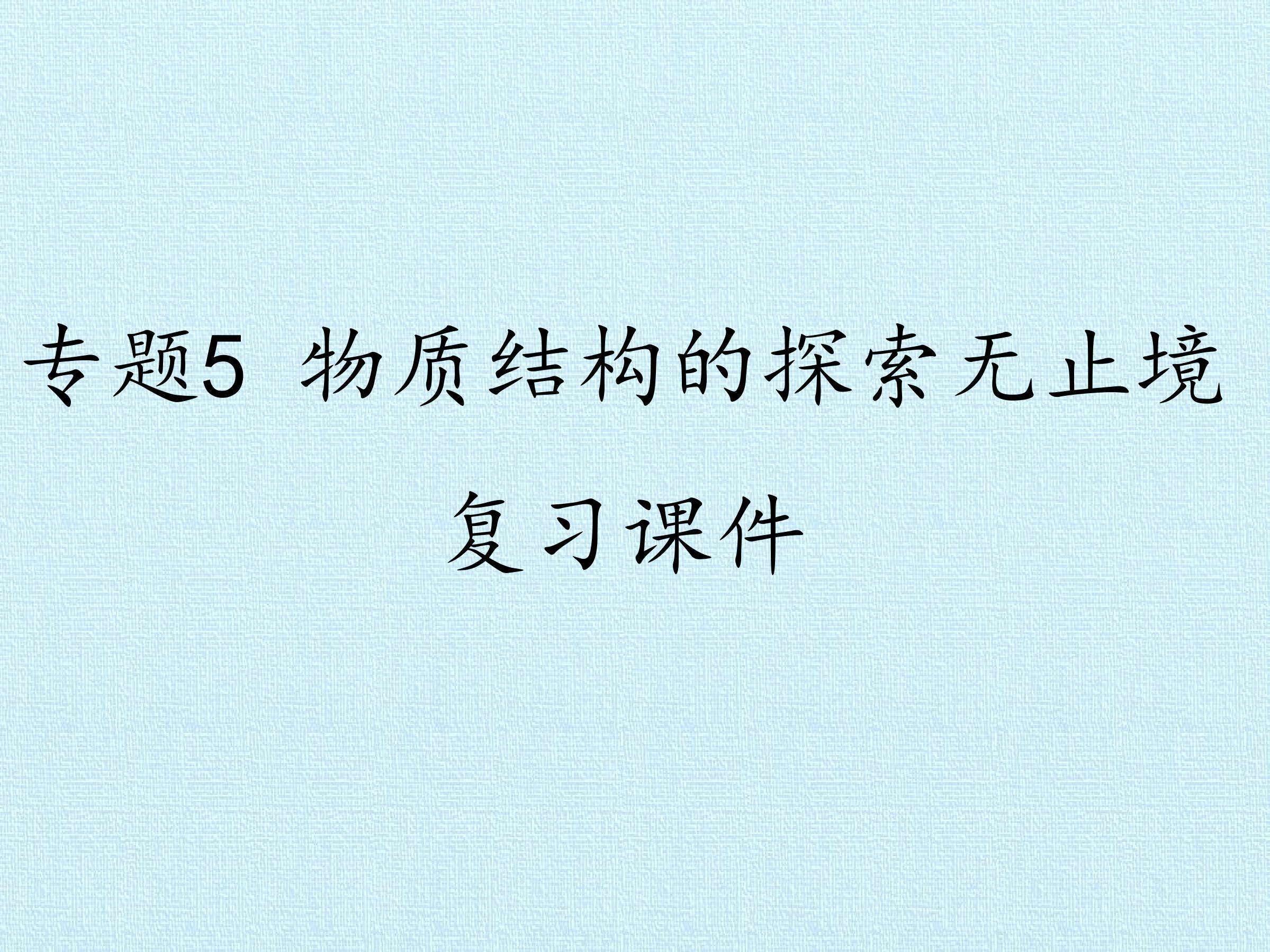 专题5 物质结构的探索无止境 复习课件