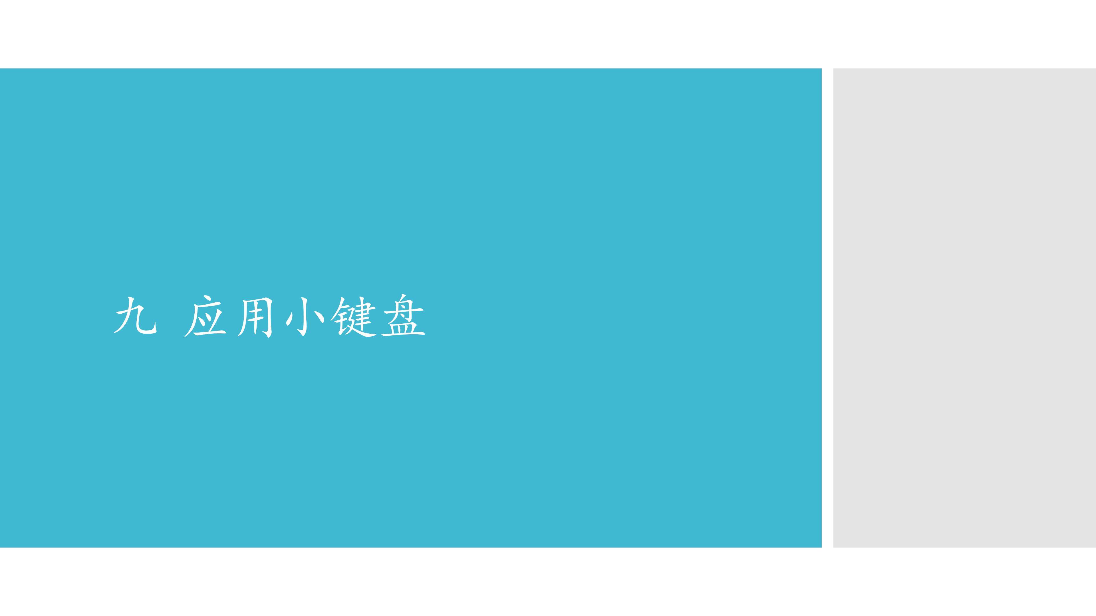 九  应用小键盘