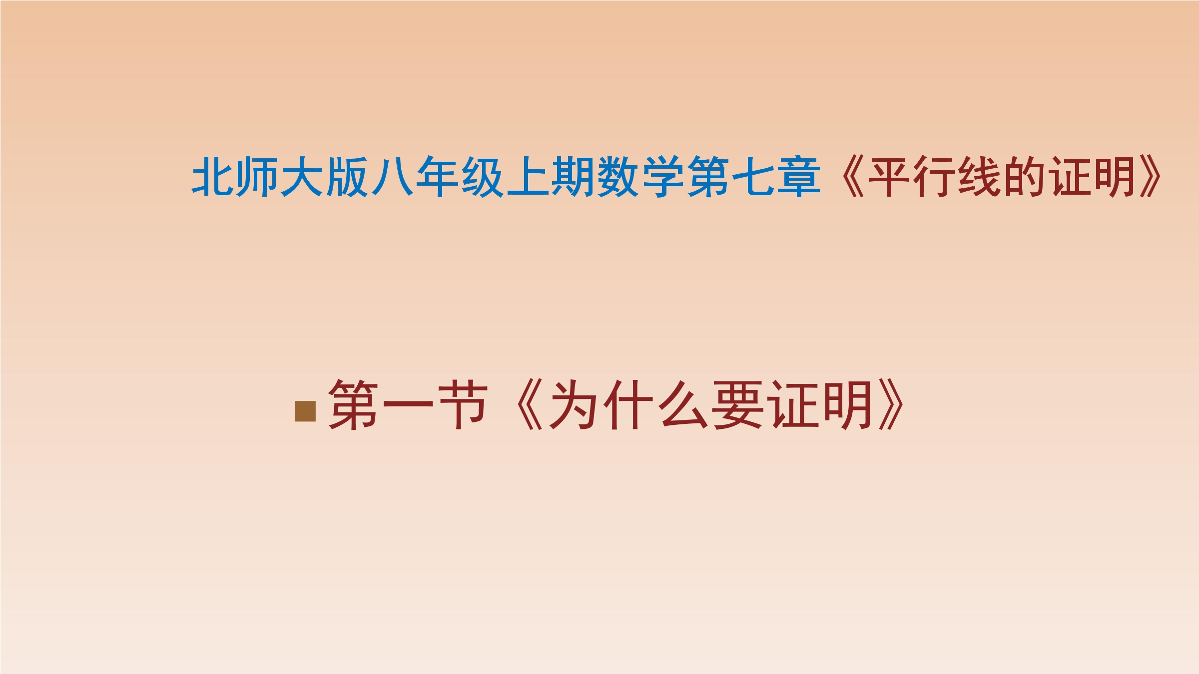 【★】8年级数学北师大版上册课件第7章《1 为什么要证明》