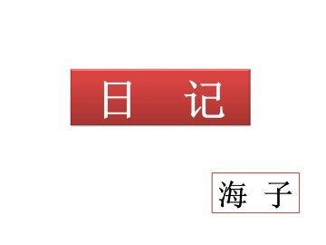 日记_课件1