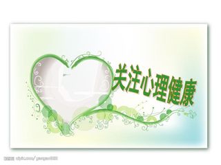 关注心理健康