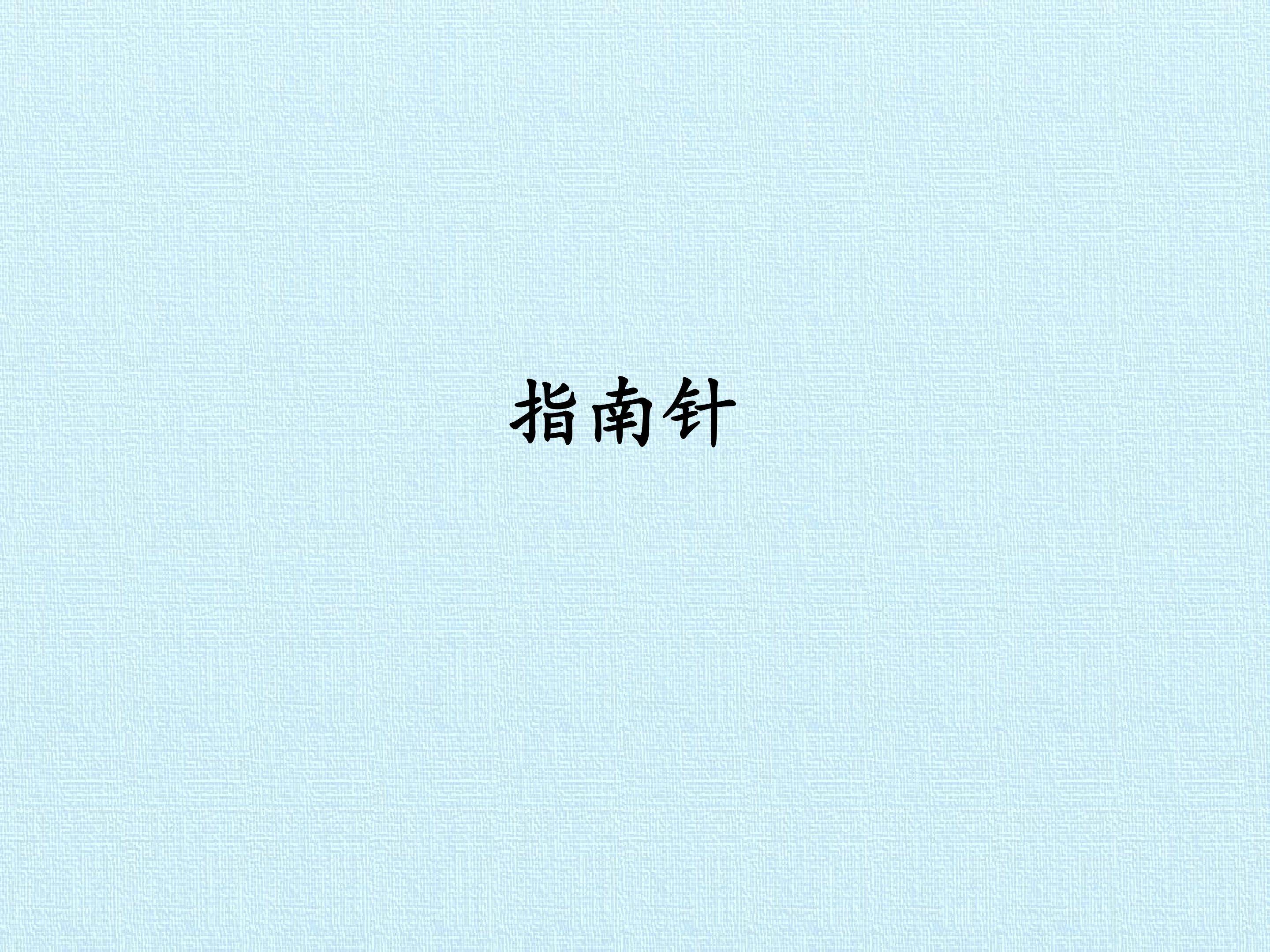 指南针