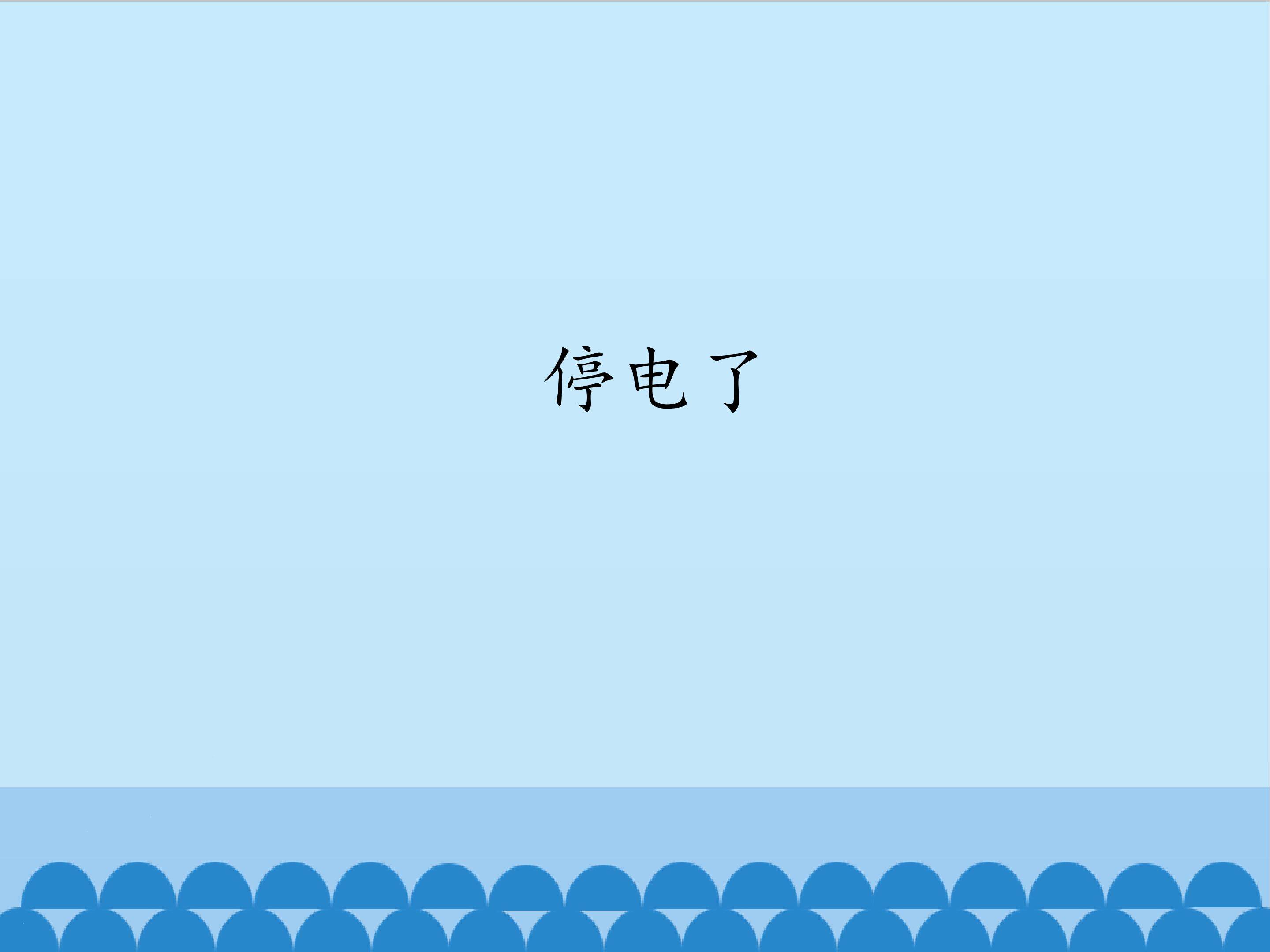 停电了_课件1