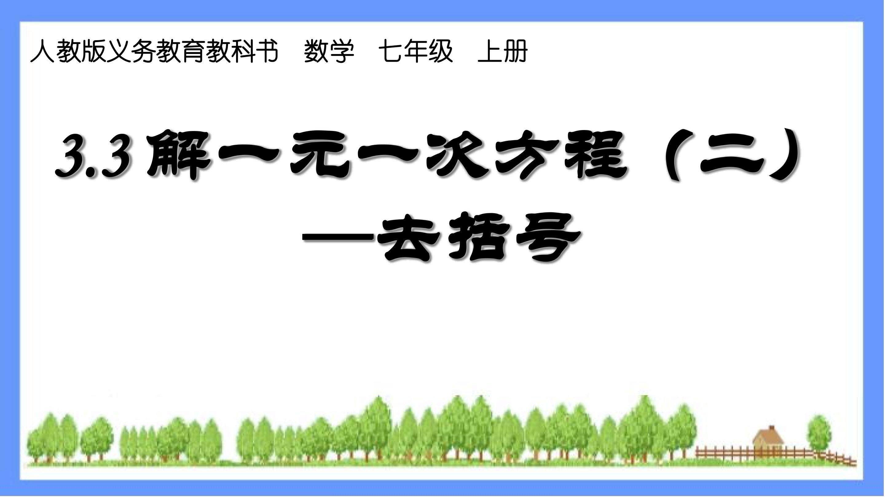 解一元一次方程-去括号