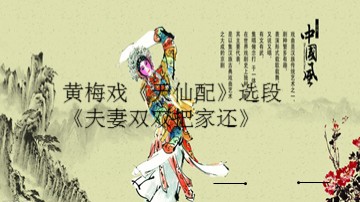 黄梅戏《天仙配》选段《夫妻双双把家还》_课件1