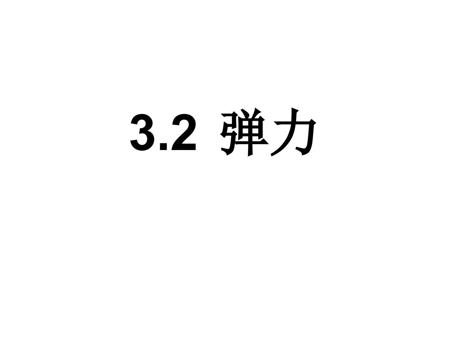 弹力