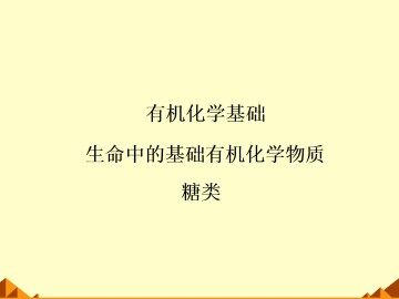 糖类_课件4