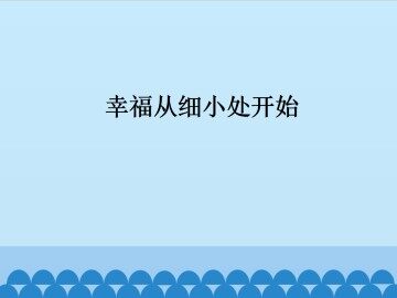 幸福从细小处开始_课件1