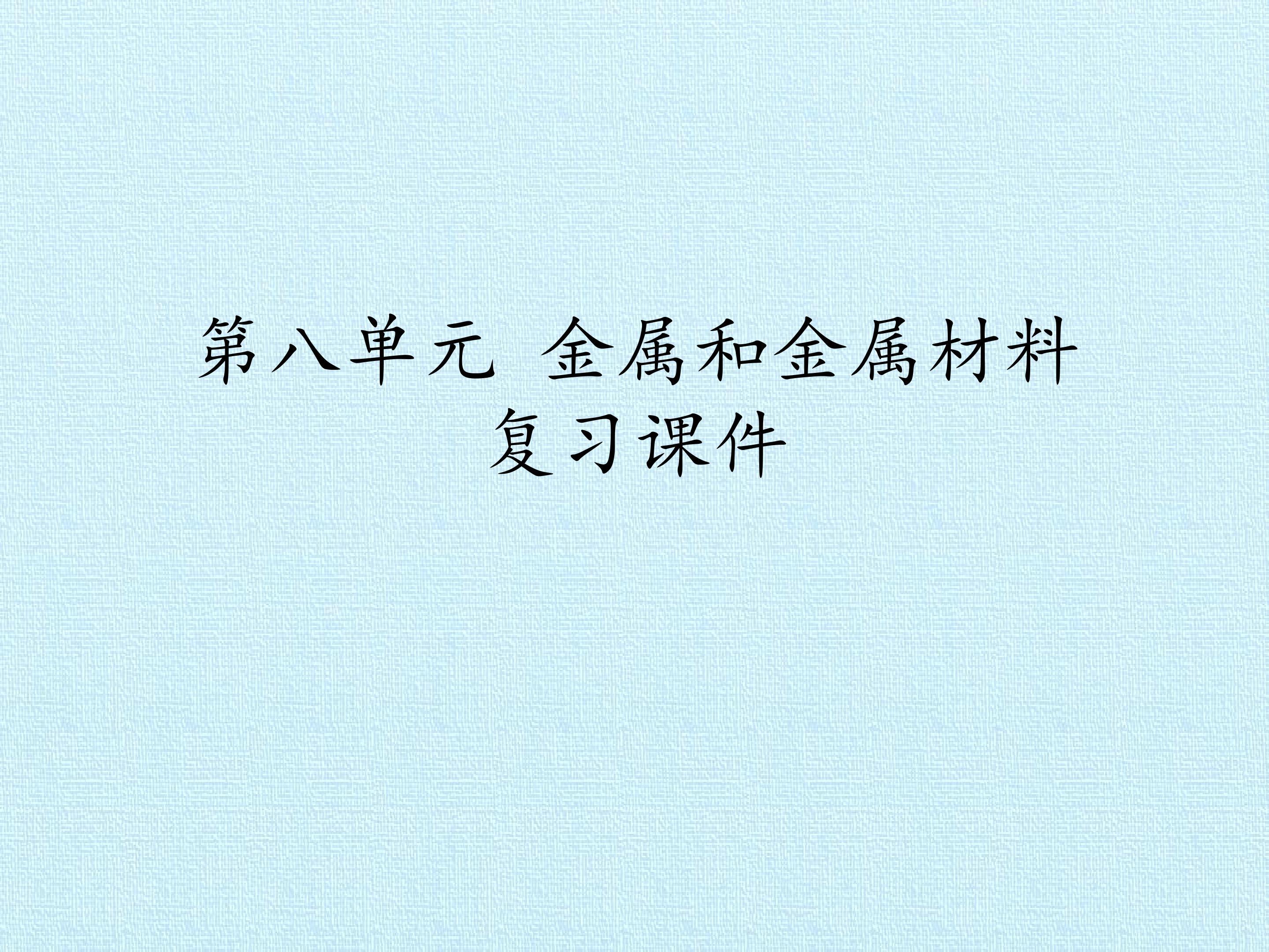 第八单元 金属和金属材料 复习课件