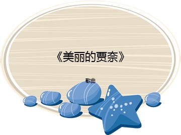 歌曲《美丽的贾奈》_课件1