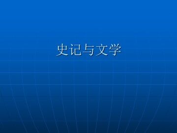 《史记》与文学_课件2