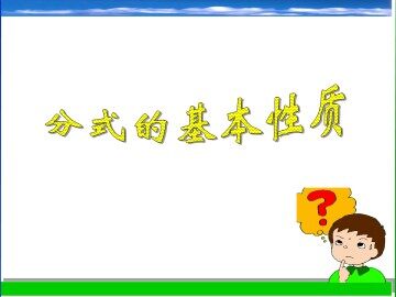 分式的基本性质_课件1