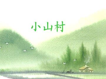 小山村_课件1