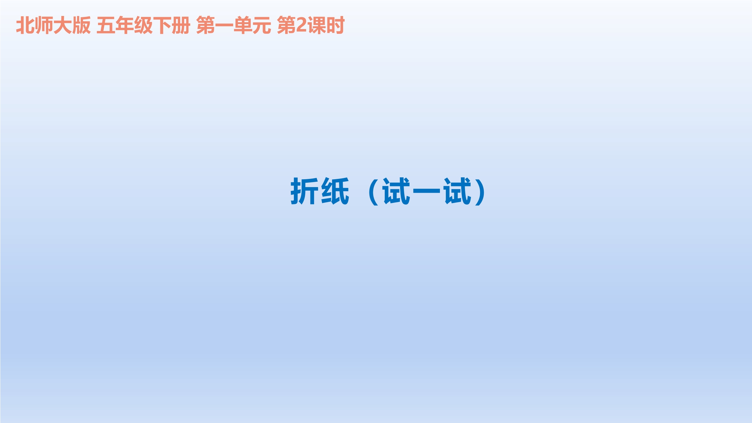 5年级数学北师大版下册课件第1章《折纸》02