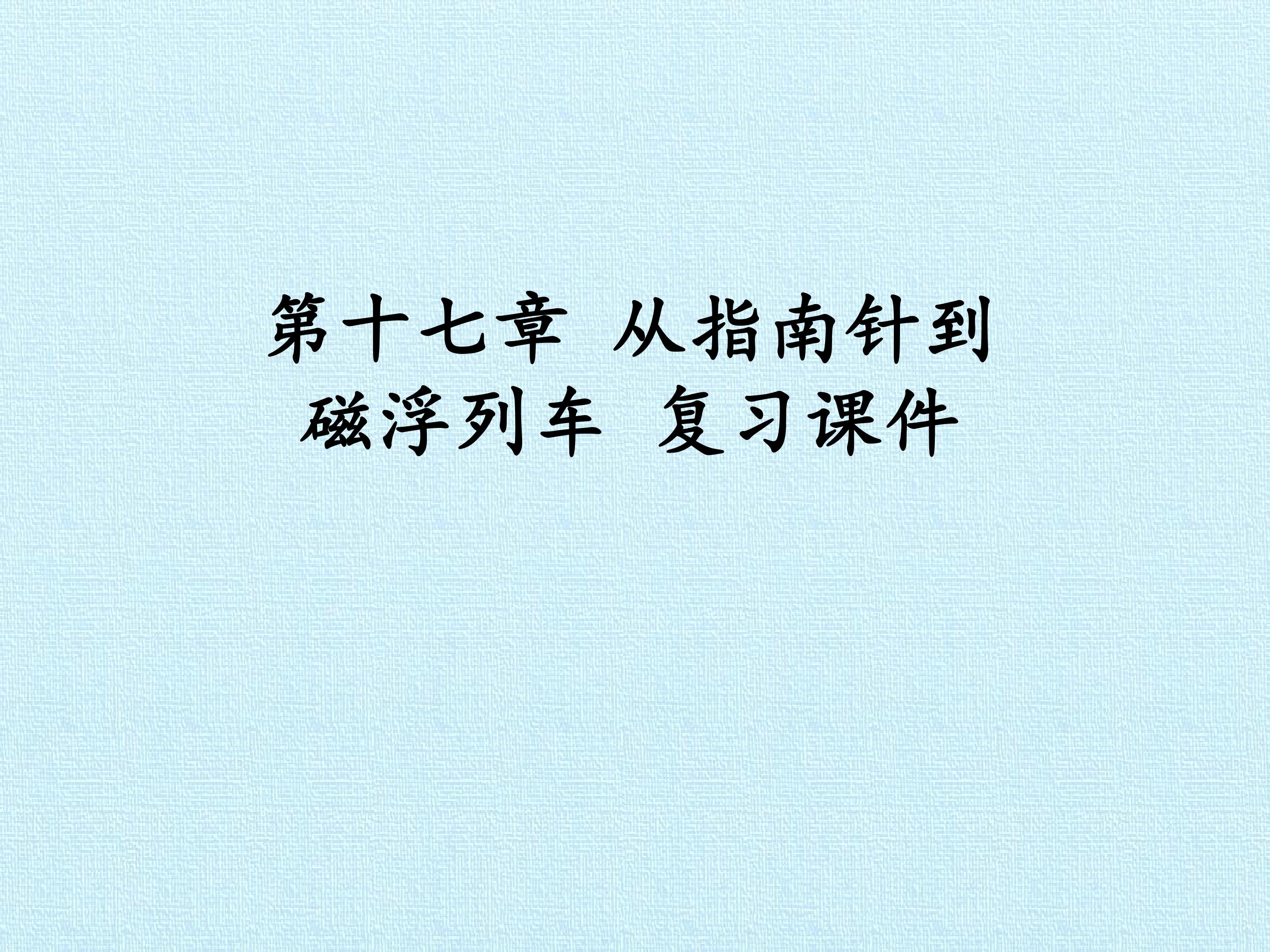 第十七章 从指南针到磁浮列车 复习课件