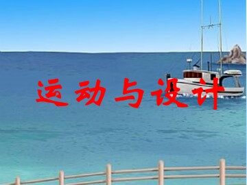 运动与设计_课件1