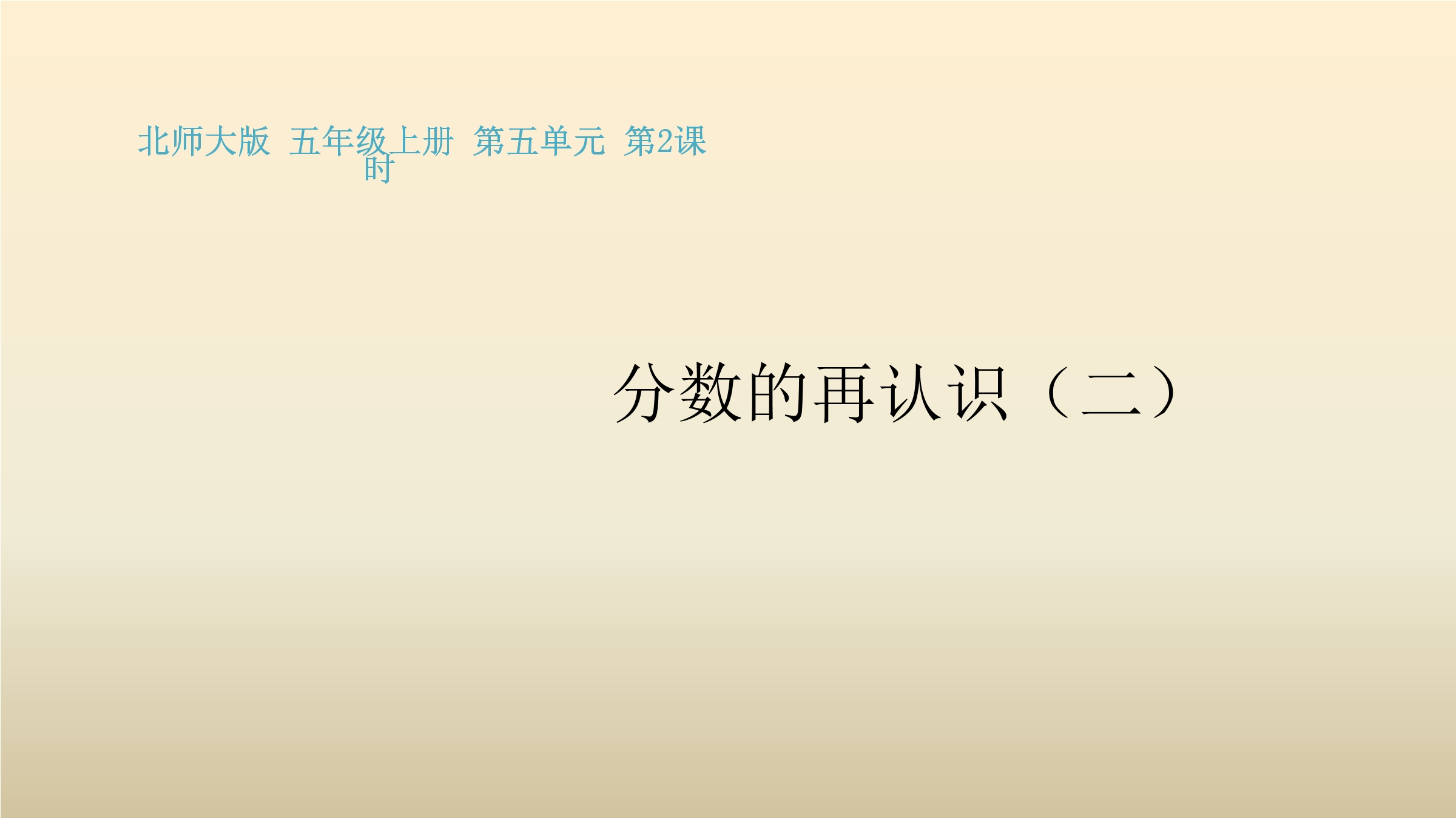 【★★】5年级数学北师大版上册课件第5章《分数的再认识（二）》