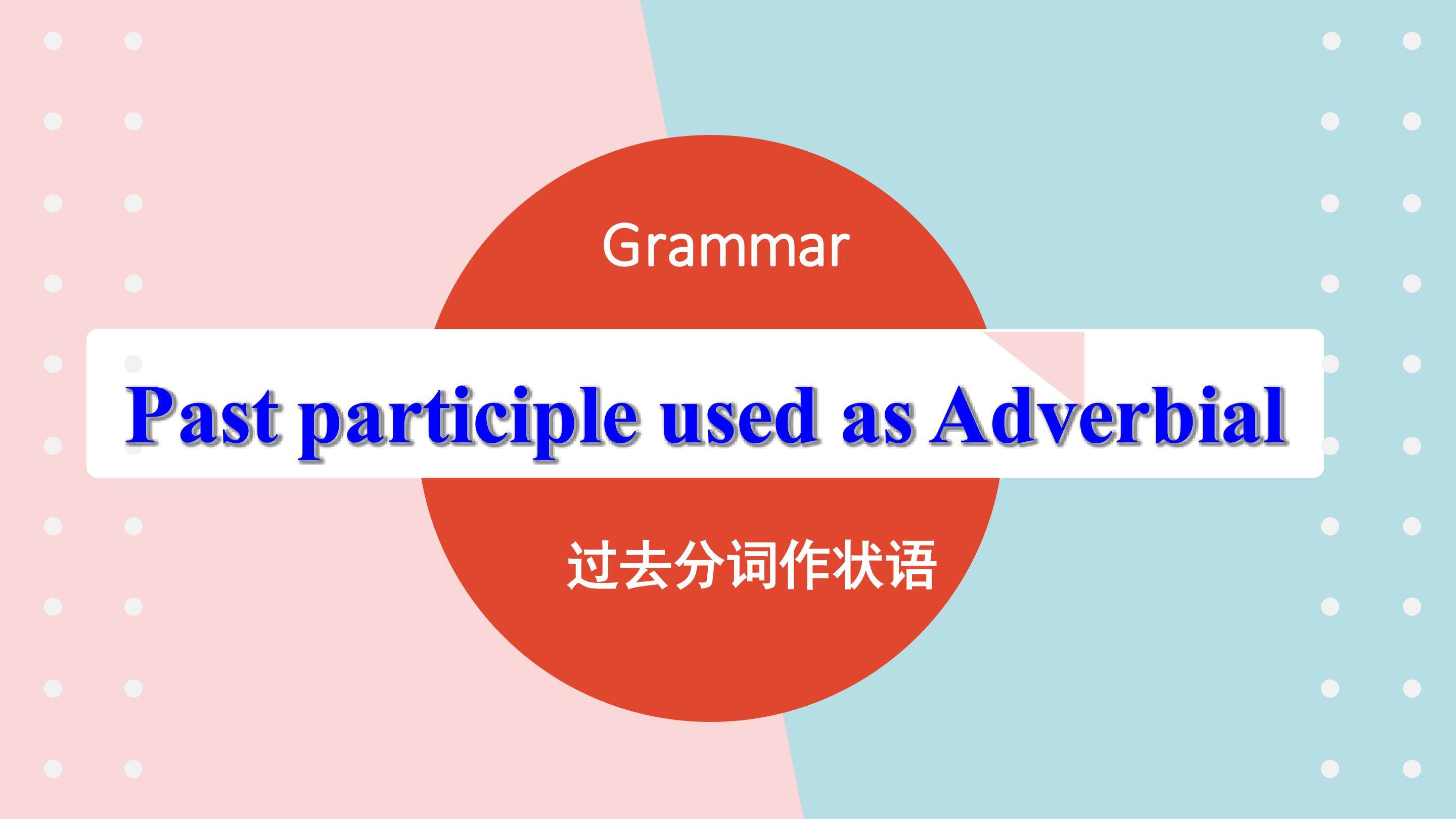 过去分词作状语