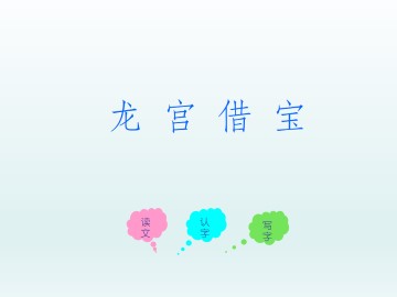 龙宫借宝_课件1