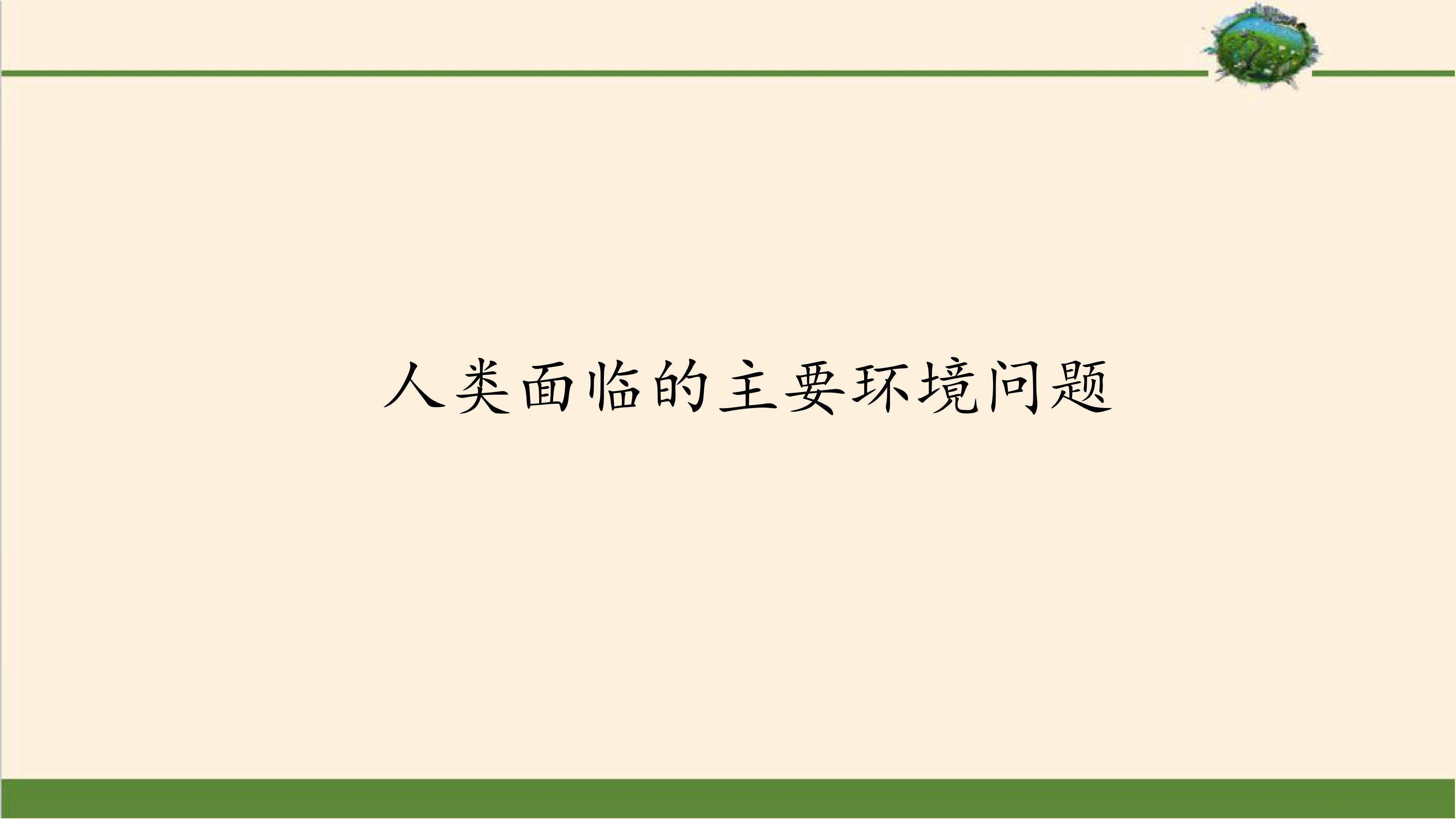 人类面临的主要环境问题