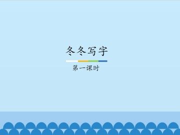 冬冬写字-第一课时_课件1